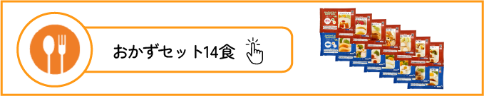 ムース食おかずセット14食購入ページへ