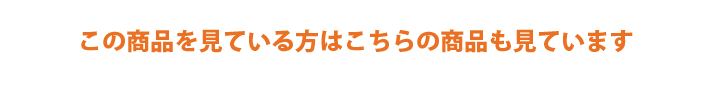 この商品を見ている方はこちらの商品も見ています