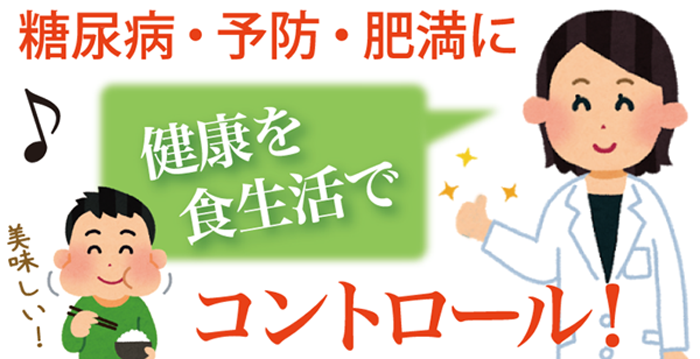 糖尿病・予防・肥満に