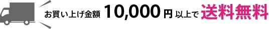 お買い上げ10,000円以上で送料無料