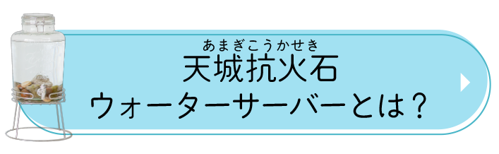 天城抗火石ウォーターサーバーとは？ - Health energy co. - 通販 - Yahoo!ショッピング