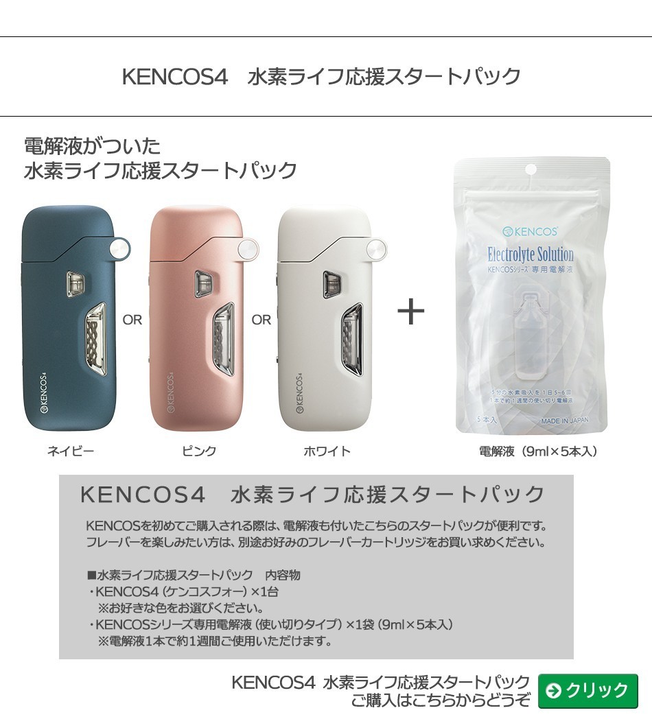 KENCOS4 ケンコス ホワイト 送料無料 ポーチプレゼント 水素吸入器
