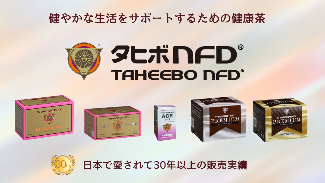 タヒボ茶 タヒボNFD ティーバッグ 5g×30包 選べる特典付き