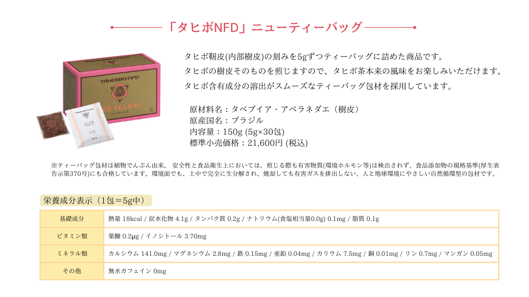 タヒボ茶 タヒボNFD ティーバッグ 5g×30包 選べる特典付き タヒボ