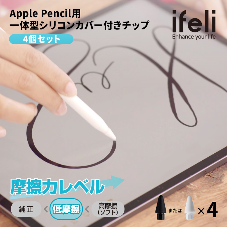 半額SALE／ ifeli Apple Pencil用 一体型シリコンカバー付きチップ 低摩擦 4個入り ホワイト 
