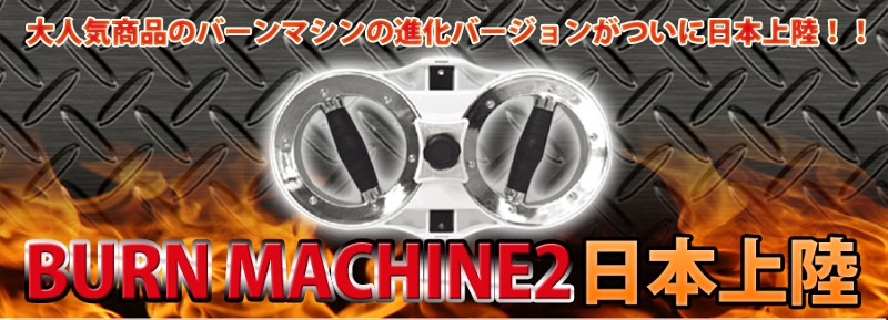 【SALE中‼️】バーンマシン2 プレミアム会員限定最大33％OFFセール中】バーンマシン2 正規品