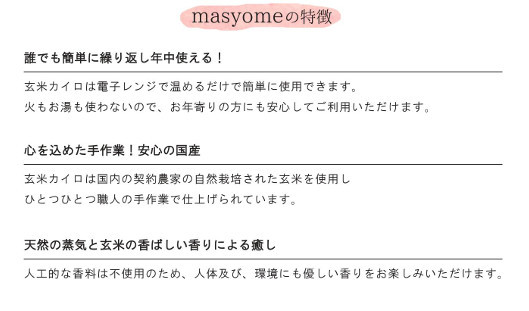 マスヨメ Masyome 玄米カイロ おなか用【MASYOMEオリジナル星座柄