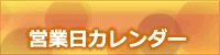 営業日カレンダー