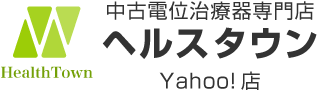 中古電位治療器専門店 ヘルスタウン Yahoo!店