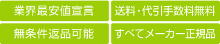 業界最安値宣言、無条件返品可能、送料・代引手数料無料、すべてメーカー正規品