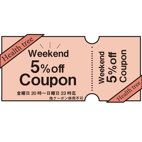 Health treeの「【週末限定】店内商品5％off！！HealthTreeクーポン（合計金額1,000円以上の場合使用可）」のクーポン