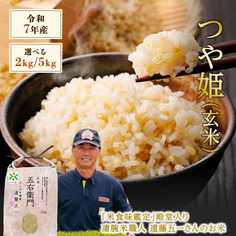 玄米 つや姫 特別栽培米 2kg 5kg 令和7年産 金賞 特別栽培米 農家のお米 お米 おこめ 米 こめ コメ 山形 高畠町 美味しいコメ 送料無料_2