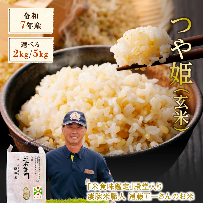 玄米 つや姫 特別栽培米 2kg 5kg 令和7年産 金賞 特別栽培米 農家のお米 お米 おこめ 米 こめ コメ 山形 高畠町 美味しいコメ 送料無料_1