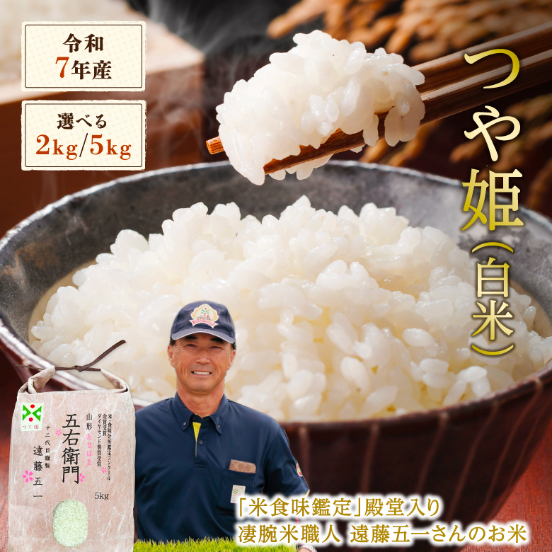 白米 つや姫 特別栽培米 2kg 5kg 令和7年産 金賞 特別栽培米 農家のお米 お米 おこめ 米 こめ コメ 山形 高畠町 美味しいコメ 送料無料_2