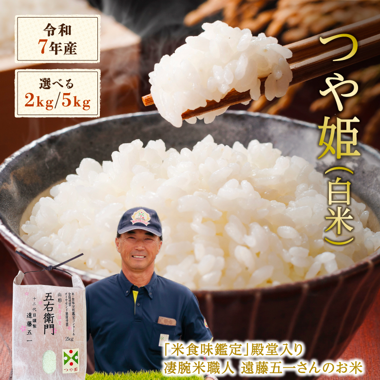 白米 つや姫 特別栽培米 2kg 5kg 令和7年産 金賞 特別栽培米 農家のお米 お米 おこめ 米 こめ コメ 山形 高畠町 美味しいコメ 送料無料_1