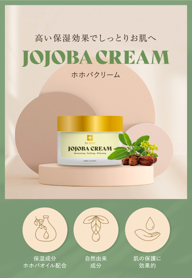 高い保湿効果でしっとりお肌へ JOJOBACREAM ホホバクリーム 保湿成分ホホバオイル配合 自然由来成分 肌の保護に効果的