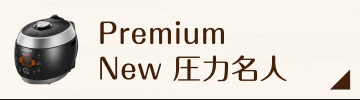 Premium New 圧力名人