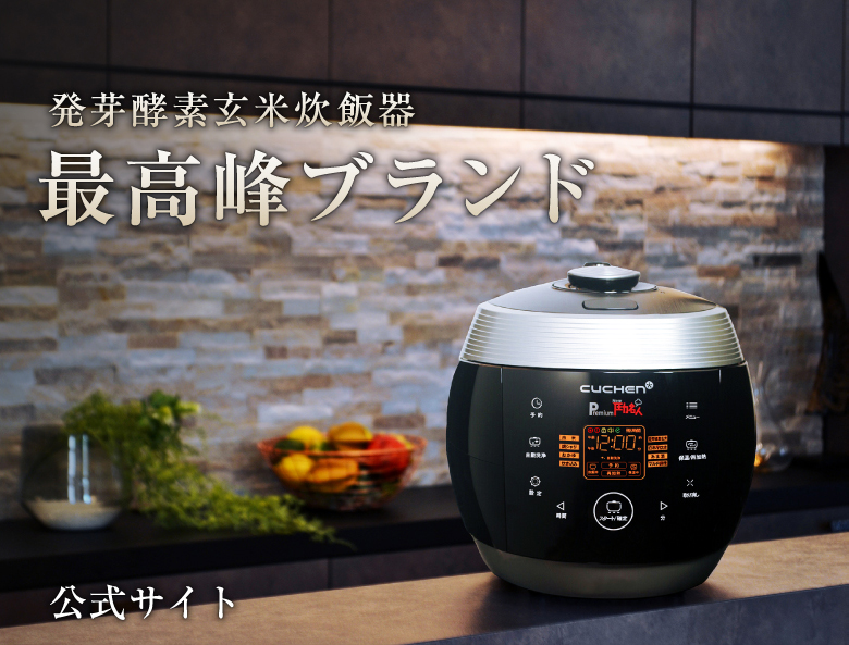【公式】ヘルシーマルシェ | 発芽酵素玄米 炊飯器 Premium New 圧力名人