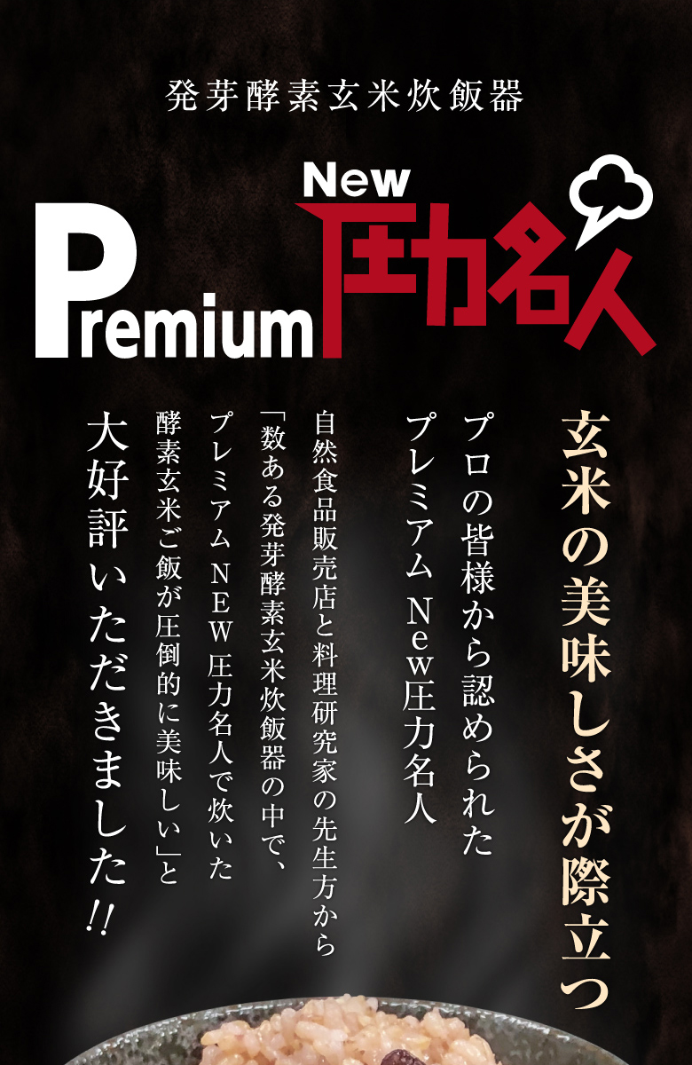 発芽酵素玄米炊飯器 Premium New 圧力名人 | ヘルシーマルシェ公式通販