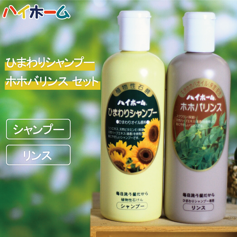 シャンプー リンス セット ヘアケア ハイホーム ひまわりシャンプー ホホバリンス セット 480ml 頭皮ケア かゆみ ふけ 防止