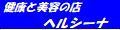 健康と美容の店ヘルシーナ ロゴ