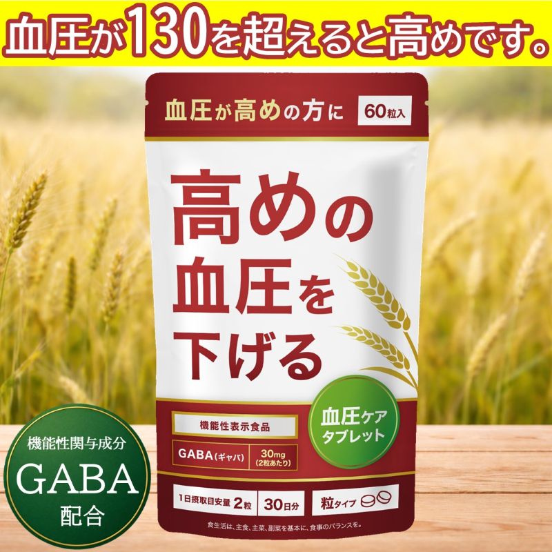 血圧 サプリ 血圧対策 血圧を下げる 血圧ケアタブレット 機能性表示食品 サプリメント GABA ギ ...