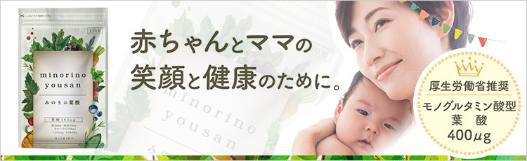 赤ちゃんとママの笑顔と健康のために。