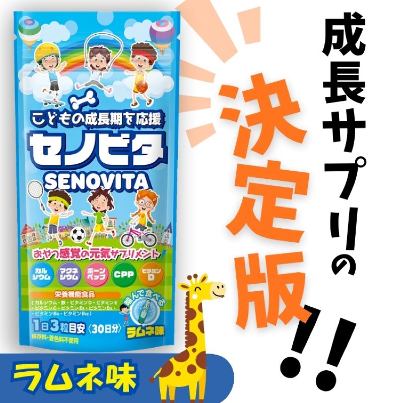 成長 サプリ カルシウム ボーンペップ サプリメント セノビタ 子供