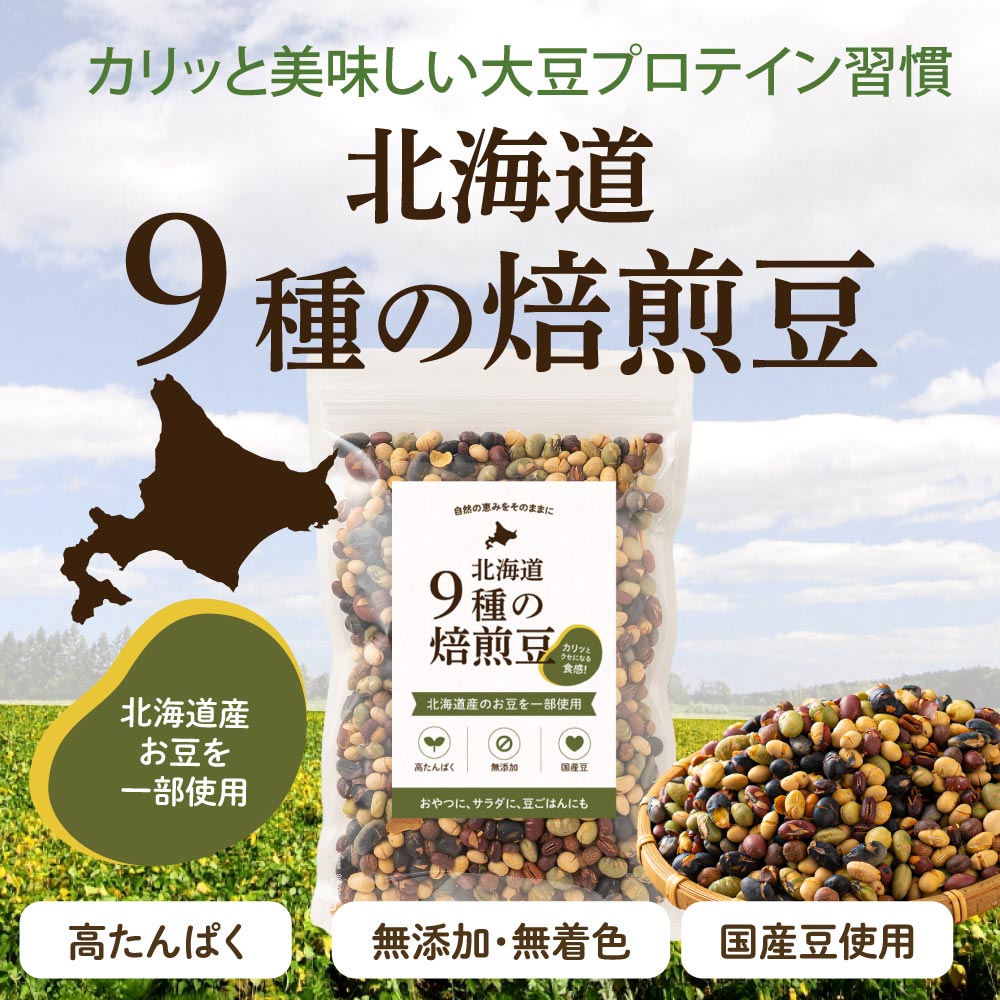 国産 北海道9種の焙煎豆 300g [ 送料無料 大豆 小豆 えんどう豆 無添加