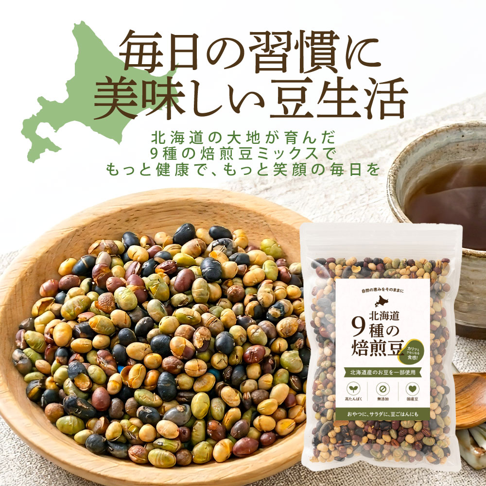 国産 北海道9種の焙煎豆 300g [ 送料無料 大豆 小豆 えんどう豆 無添加