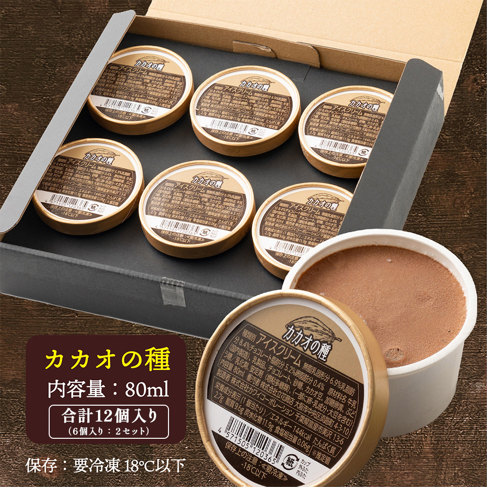 カカオ カップアイス カカオの種 80ml×12個入 送料無料 スイーツ アイス