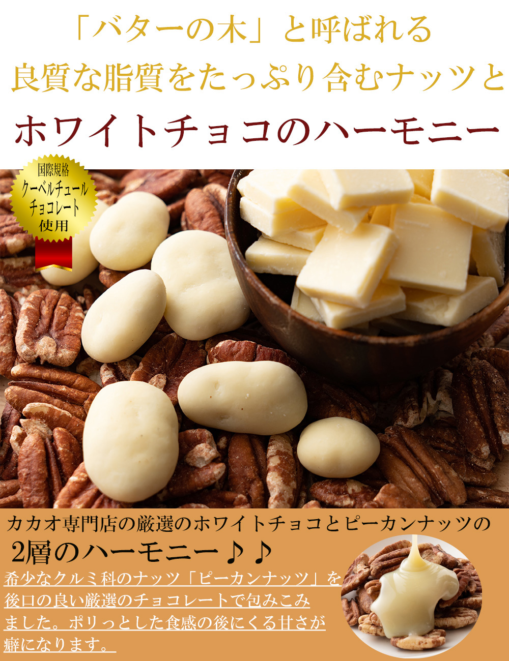 ピーカンナッツチョコ ホワイト 500g(250g×2袋) 送料無料 [ クーベル