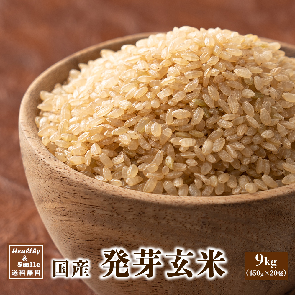 国産 発芽玄米 9kg(450g×20袋) 古代米 雑穀 雑穀米 ダイエット 置き換え 食品 食物繊維 送料無料 ヘルシー＆スマイル