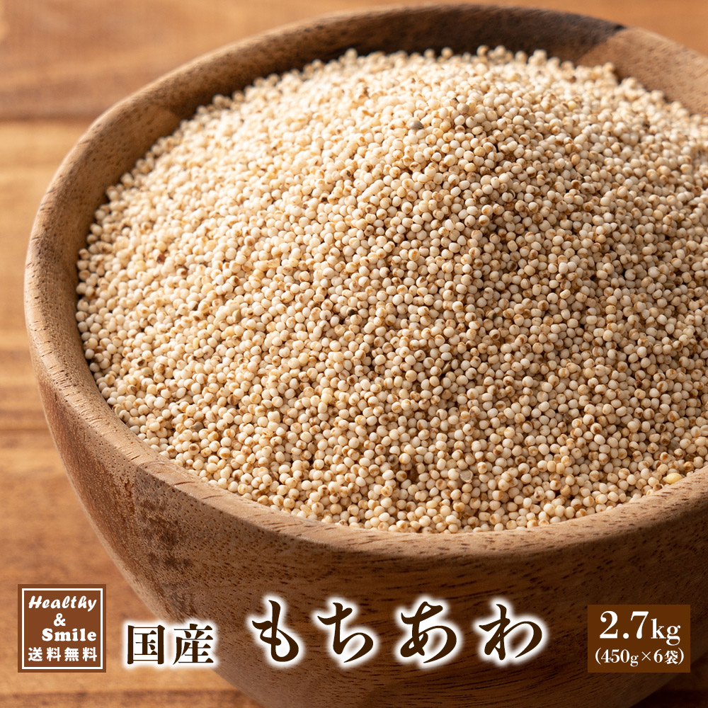 雑穀 雑穀米 国産 もちあわ 2.7kg(450g×6袋) 無添加 無着色 粟 あわ もち粟 ダイエット食品 送料無料 :z b1262 hs:healthy smile