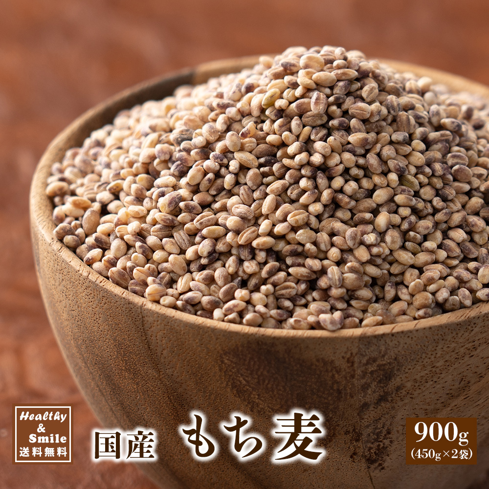 国産 もち麦 900g(450g×2袋) （翌日発送） 無添加 無着色 雑穀 雑穀米 ダイエット 置き換え 食品 食物繊維 送料無料