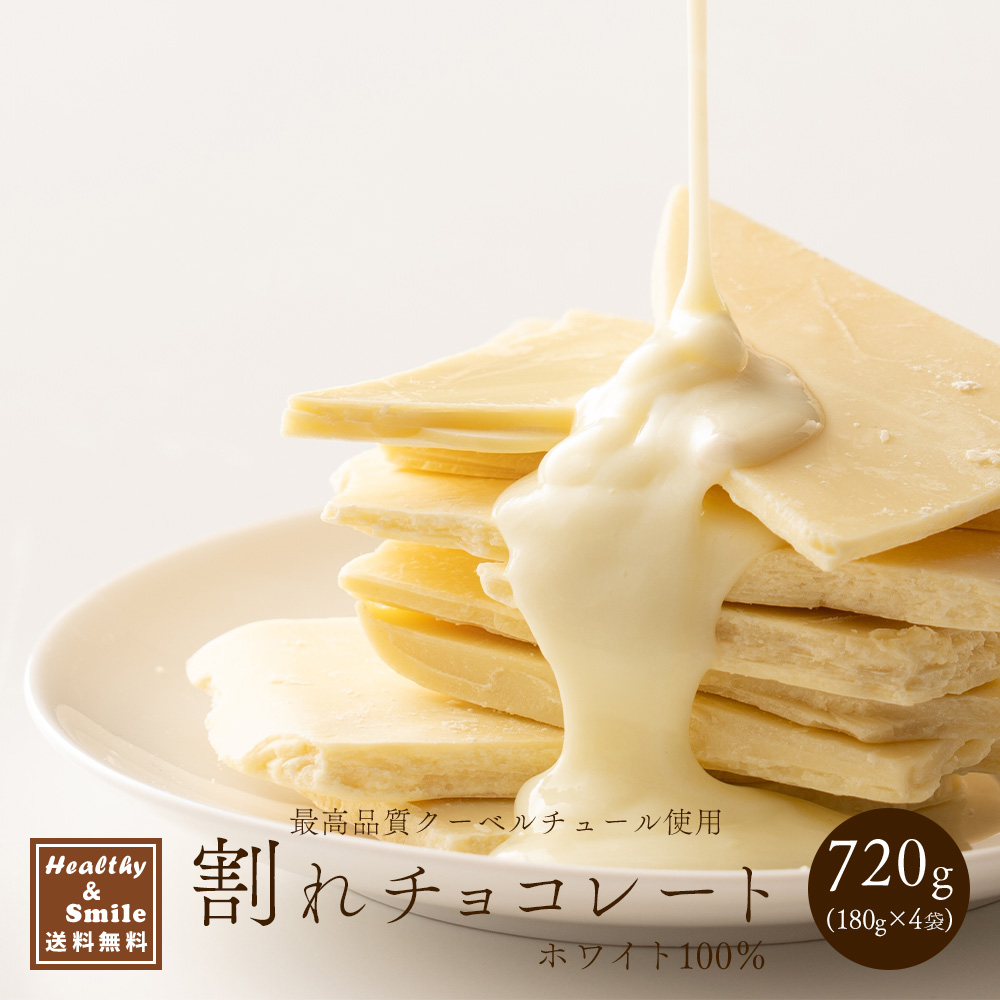 割れチョコ(ホワイト)720g(180g×4袋) 送料無料 [ ホワイトチョコ