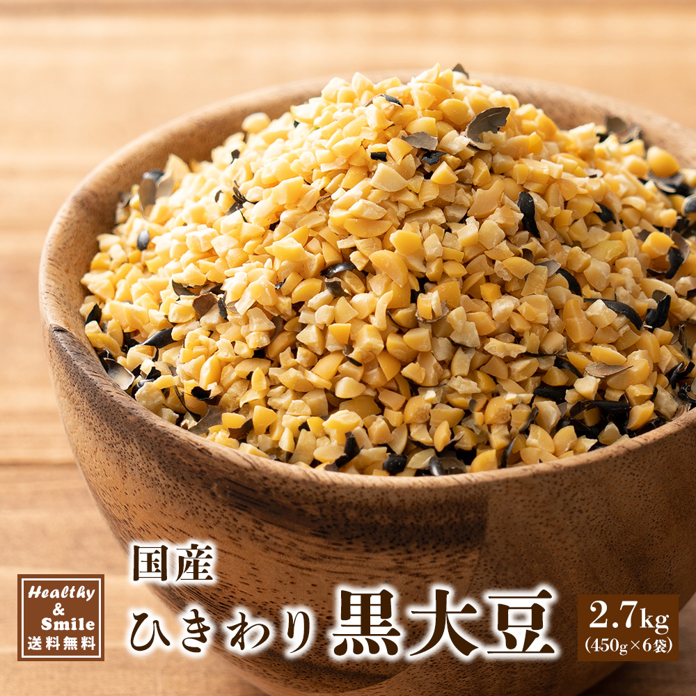 雑穀 雑穀米 国産 ひきわり黒大豆 2.7kg(450g×6袋) 送料無料 大豆 無