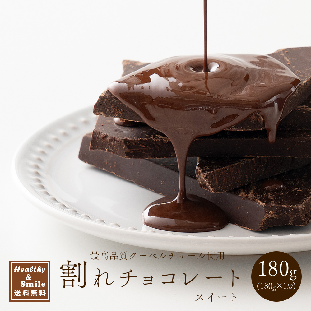 冷蔵便 割れチョコ(スイート)180g 送料無料 [ カカオ クーベルチュー