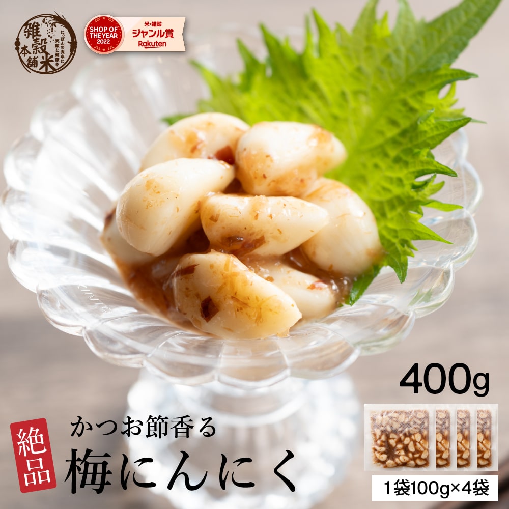 Yahoo! Yahoo!ショッピング(ヤフー ショッピング)漬物 無臭 梅にんにく 400g（100g×4袋） [ 送料無料 漬け物 ニンニク うめ 梅肉 おつまみ 臭わない ] ヘルシー＆スマイル