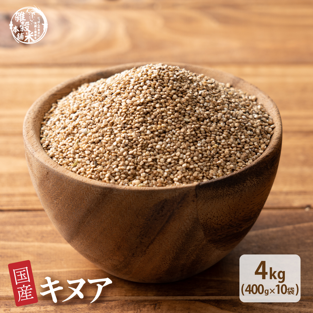 雑穀 雑穀米 国産 キヌア 4kg(400g×10袋) 無添加 無着色 スーパーフード ダイエット食品 送料無料 爆買