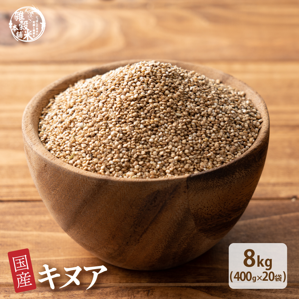 雑穀 雑穀米 国産 キヌア 8kg(400g×20袋) 無添加 無着色 スーパーフード ダイエット食品 送料無料 爆買