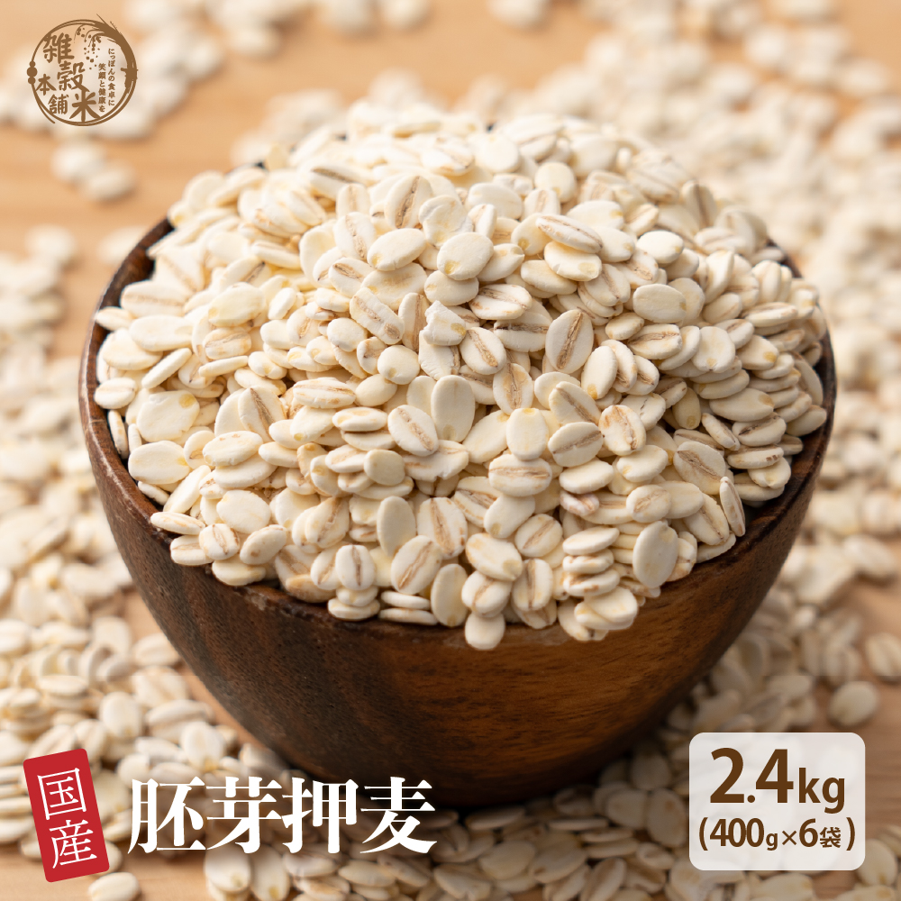 セール 国産 胚芽押麦 2.4kg(400g×6袋) 大麦 雑穀 雑穀米 ダイエット 置き換え 食品 食物繊維 送料無料 ヘルシー＆スマイル | 