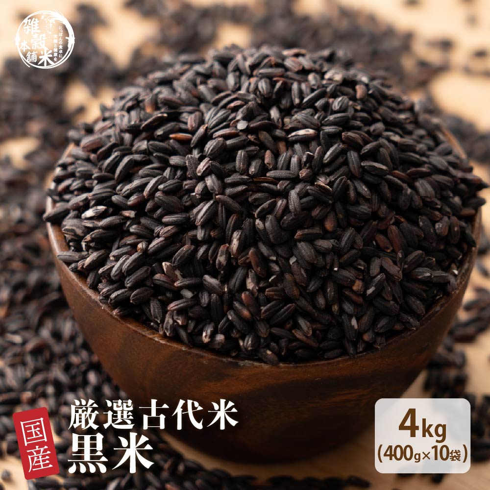 国産 黒米 4kg(400g×10袋) 無添加 無着色 古代米 雑穀 雑穀米 ダイエット 置き換え 食品 送料無料 | 