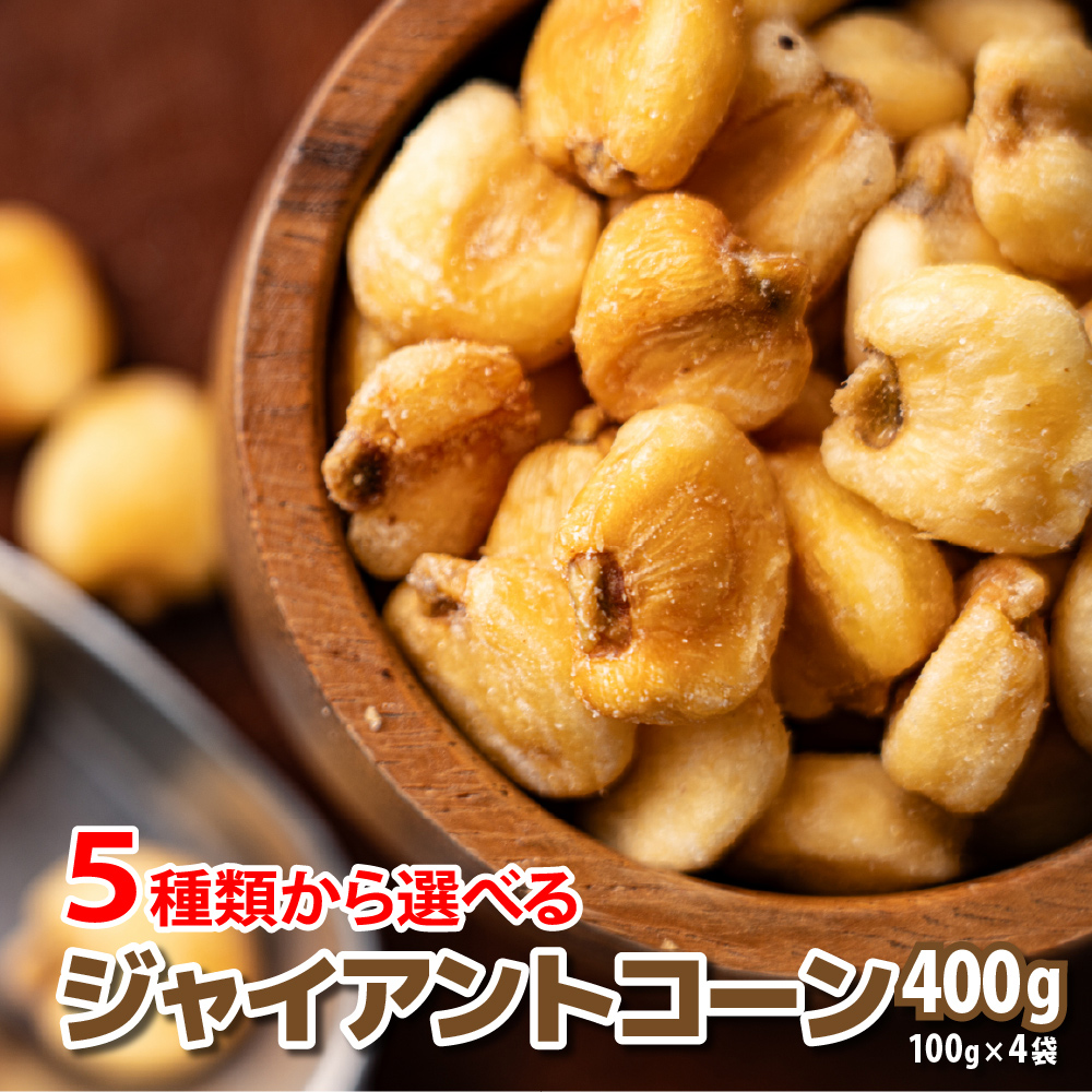 Yahoo! Yahoo!ショッピング(ヤフー ショッピング)5種類から選べる ジャイアントコーン 400g（100g×4袋） おつまみ ジャイコン 小 腹サポート おやつ 食べきりサイズ チャック付き 送料無料 プチギフト