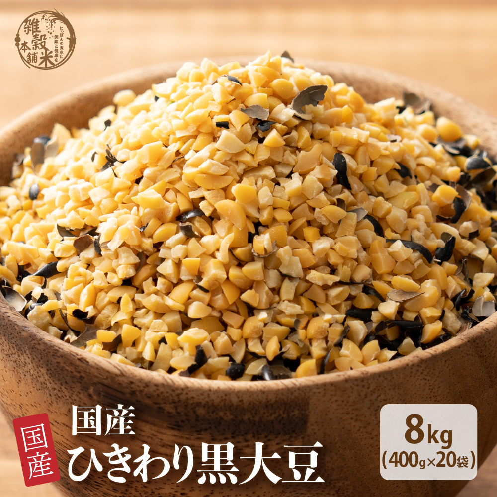雑穀 雑穀米 国産 ひきわり黒大豆 8kg(400g×20袋) 送料無料 大豆 無添加 無塩 砂糖不使用 油不使用 節分 爆買