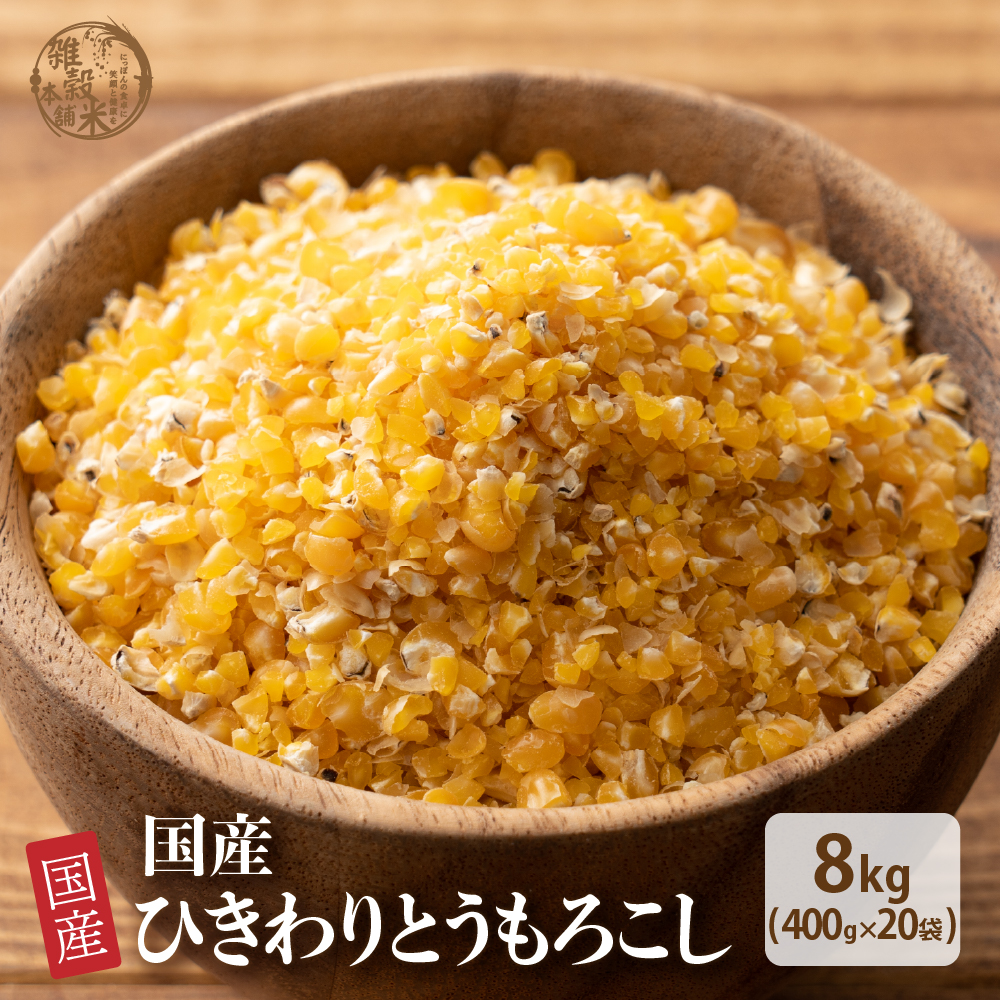 セール 雑穀 雑穀米 国産 ひきわりとうもろこし 8kg(400g×20袋