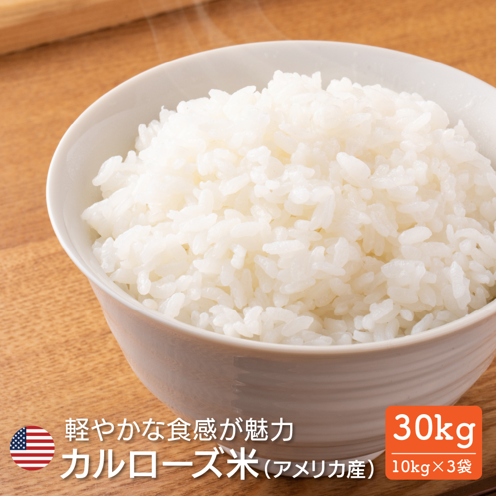 Yahoo! Yahoo!ショッピング(ヤフー ショッピング)暮らし応援！ アメリカ産米 30kg（10kg×3袋） 送料無料 業務用 大容量 まとめ買い お買い得 コスパ アメリカ産 白米 米 お米