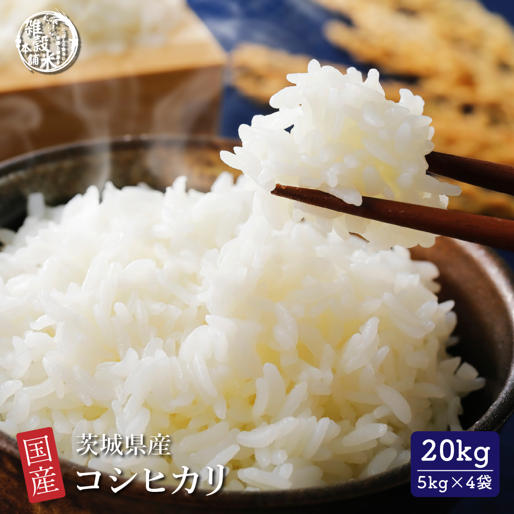 Yahoo! Yahoo!ショッピング(ヤフー ショッピング)【白米】 茨城県産 コシヒカリ 20kg（5kg×4袋） こしひかり 令和6年産 単一原料米 白米 精米 精白米 送料無料 精米工場からの直送品