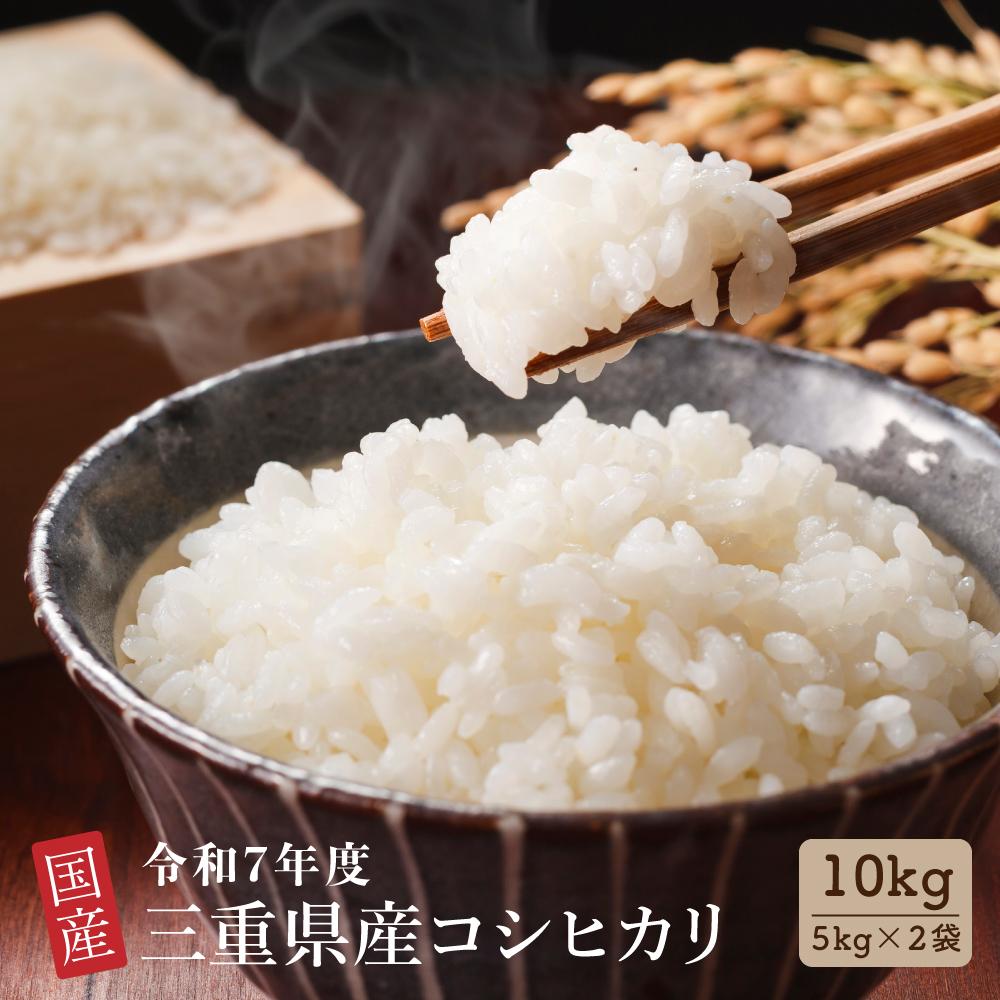 白米】 令和7年産 三重県産 コシヒカリ 10kg(5kg×2袋) 国産 こしひかり
