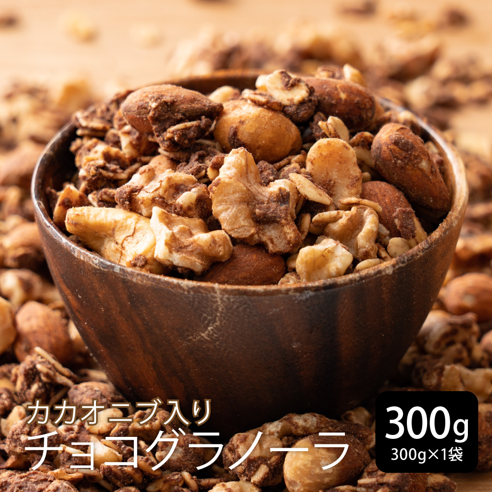 砂糖不使用 濃厚チョコ掛けグラノーラ 300g 小麦不使用 はちみつ使用 砂糖不使用 濃厚チョコ掛けグラノーラ 300g 小麦不使用 はちみつ使用